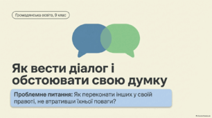 Як вести діалог і обстоювати свою думку. Громадянська освіта. 9 клас. НУШ