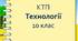 Календарно-тематичне планування з технологій для  10  класу  (2 год  на тиждень, 70 год на рік).