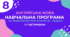 Навчальна програма з англійської мови 8 клас (5 год/тиждень, за модельною В.Г.Редько, реалізовує підручник "Full Blast 8")