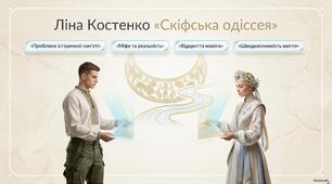 Ліна Костенко  «Скіфська одіссея». Проблема історичної пам’яті; міфи та реальність; відкриття нового; швидкоплинність людського життя. Часопростір у художньому творі.