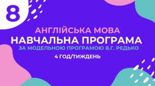 Навчальна програма з англійської мови 8 клас (4 год/тиждень, за модельною В.Г.Редько, реалізовує підручник "Full Blast 8")