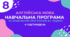 Навчальна програма з англійської мови 8 клас (4 год/тиждень, за модельною В.Г.Редько, реалізовує підручник "Full Blast 8")