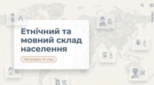 Етнічний та мовний склад населення. 9 клас НУШ за підручником Запотоцького.