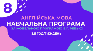 Навчальна програма з англійської мови 8 клас (3,5 год/тиждень, за модельною В.Г.Редько, реалізовує підручник "Full Blast 8")