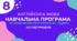 Навчальна програма з англійської мови 8 клас (3,5 год/тиждень, за модельною В.Г.Редько, реалізовує підручник "Full Blast 8")