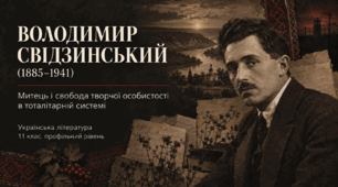 Презентація «Володимир Свідзинський. Митець і свобода творчої особистості в тоталітарній системі» — 11 клас, профільний рівень, за підручником Ольги Слоньовської