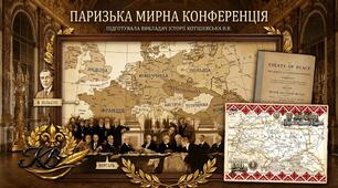 Паризька мирна конференція. Післявоєнні договори