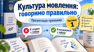 «Презентація-тренажер “Культура мовлення: говоримо правильно”. Частина 1»