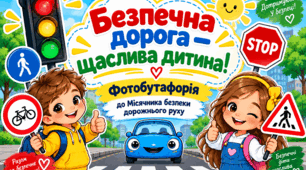 «Безпечна дорога — щаслива дитина» — фотобутафорія до Місячника безпеки дорожнього руху. Тиждень безпеки дорожнього руху