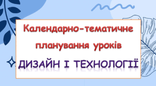 Календарно-тематичне планування уроків Дизайну і технологій 3 клас ( Л.Роговська)