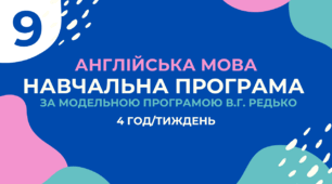 Навчальна програма з англійської мови 9 клас (4 год/тиждень, за модельною В.Г.Редько, реалізовує підручник "Full Blast 9")