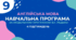 Навчальна програма з англійської мови 9 клас (4 год/тиждень, за модельною В.Г.Редько, реалізовує підручник "Full Blast 9")
