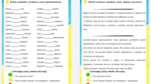 Службові слова: прийменники, сполучники та їхня роль у реченні