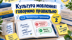 Презентація-тренажер «Культура мовлення: говоримо правильно». Частина 2