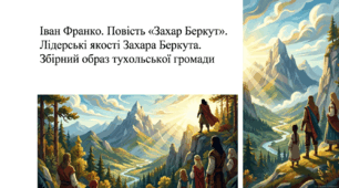 7 клас НУШ. Іван Франко. Повість "Захар Беркут". Лідерські якості Захара Беркута. Збірний образ тухольської громади. Презентація, інфографіка, робочий аркуш