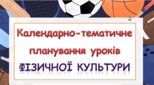 Календарно-тематичне планування уроків фізичної культури 3 клас під керівництвом О.Савченко