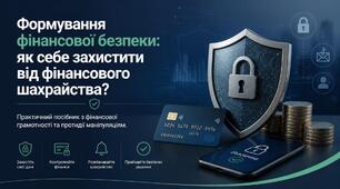 Презентація: "Формування фінансової безпеки: як себе захистити від фінансового шахрайства?"