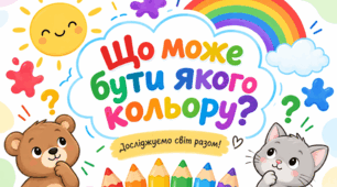 Дидактична гра «Що може бути якого кольору?»