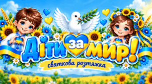 🕊️  «Діти за мир!»: святкова розтяжка💙💛