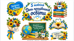 Оформлення та декор до Дня працівників освіти