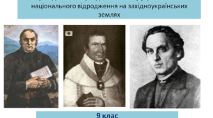 Історія України 9 клас Практична робота  "Укладання галереї діячів початку українського національного відродження на західноукраїнських землях"