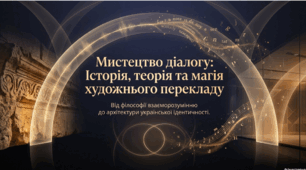 Мистецтво діалогу: історія, теорія та магія художнього перекладу
