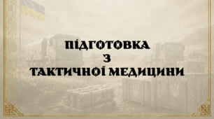 Підготовка з тактичної медицини