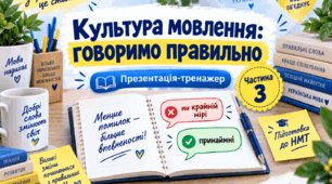 Презентація-тренажер «Культура мовлення: говоримо правильно». Частина 3
