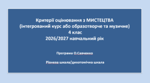 4.МИО - КРИТЕРІЇ ОЦІНЮВАННЯ З МИСТЕЦТВА 4 КЛАС з 2026 /2027 н.р., згідно наказів МОНУ 813 і 722