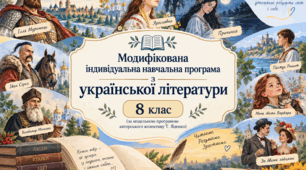Модифікована індивідуальна навчальна програма з української літератури. 8 клас НУШ. ООП, IV рівень підтримки (за модельною програмою Т. Яценко)