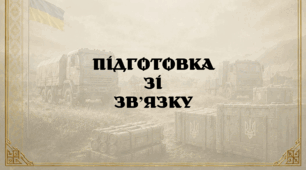 Підготовка зі зв'язку