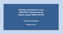 Критерії 4 клас з 2026 року