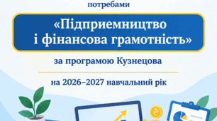 Модифікована навчальна програма для учнів 9 класу з особлививми освітніми потребами з навчального курсу "Підприємництво і фінансова грамотність" за програмою Кузнєцова