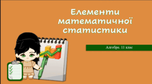 11 клас. Алгебра. Презентація з теми "Елементи математичної статистики"