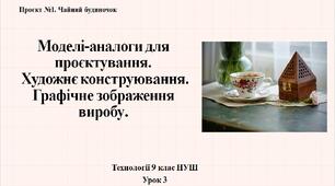 9 клас НУШ Технології. Урок 3. Моделі-аналоги для проєктування. Художнє проєктування. Графічне зображення виробу.