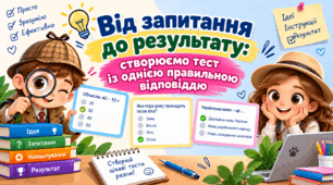 Від запитання до результату: створюємо тест із однією правильною відповіддю