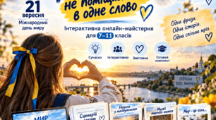 «Мир не поміщається в одне слово» | Міжнародний день миру | 7–11 класи | сценарій + презентація + робочі картки