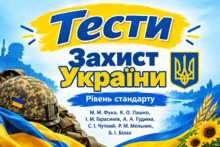 Захист України Рівень стандарту М. М. Фука, К. О. Пашко, І. М. Гарасимів, А. А. Гудима, С. І. Чуткий, Р. М. Мельник, Б. І. Білах