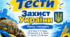 Захист України Рівень стандарту М. М. Фука, К. О. Пашко, І. М. Гарасимів, А. А. Гудима, С. І. Чуткий, Р. М. Мельник, Б. І. Білах