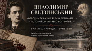 Презентація «Володимир Свідзинський. Митець і свобода творчої особистості в тоталітарній системі» — 11 клас, профільний рівень, за підручником Ольги Слоньовської