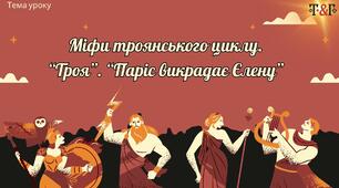 Презентація до уроку зарубіжної літератури «Міфи Троянського циклу. “Троя”. “Паріс викрадає Єлену”». 8 клас НУШ