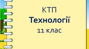 Календарно-тематичне планування з технологій для  11  класу (1 год  на тиждень, 35 год на рік)