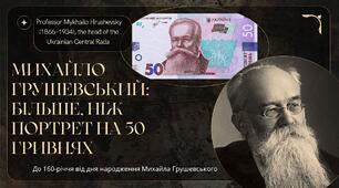 Грушевський: більше, ніж портрет на 50 гривнях (до 160-річчя від дня народження)
