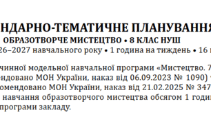 🎨 Календарно-тематичне планування з образотворчого мистецтва для 8 класу НУШ 📚 І семестр 2026–2027 навчального року ⏰ 1 година на тиждень • 16 годин 📖 За модельною навчальною програмою та підручником Л. Масол