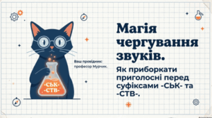 🐱📚 Чергування звуків. Зміни приголосних при додаванні суфіксів -ськ-, -ств-