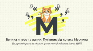 🐱📚 Уживання великої літери. Українська мова