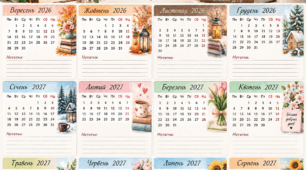 Календар вчителя на 26/27 н.р.