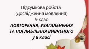 Підсумкова робота. ПОВТОРЕННЯ, УЗАГАЛЬНЕННЯ ТА ПОГЛИБЛЕННЯ ВИВЧЕНОГО у 8 класі