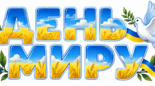 Розтяжка «ДЕНЬ МИРУ» + декор для дошки