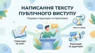 Написання тексту публічного виступу